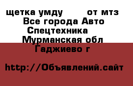 щетка умду-80.82 от мтз  - Все города Авто » Спецтехника   . Мурманская обл.,Гаджиево г.